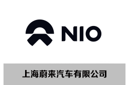 上海蔚来汽车有限公司